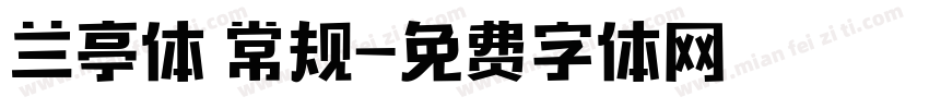 兰亭体 常规字体转换